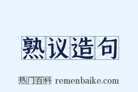 熟议造句是什么意思的图片